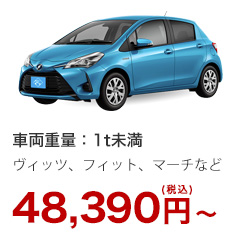 乗用車1 48,390円(税込)