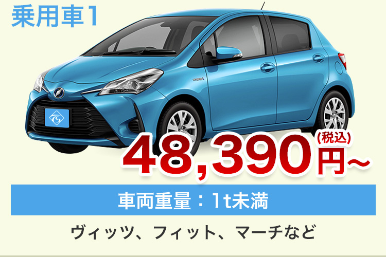 乗用車1 48,390円(税込)