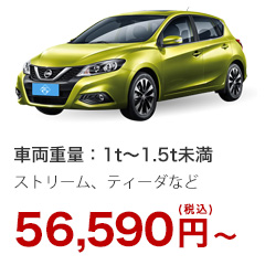 乗用車2 56,590円(税込)