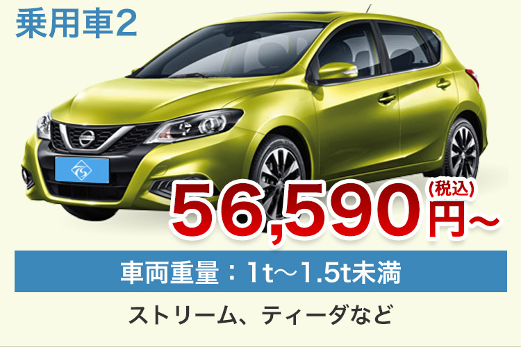 乗用車2 56,590円(税込)