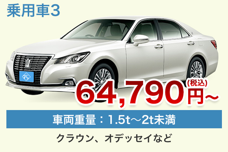 乗用車3 64,790円(税込)