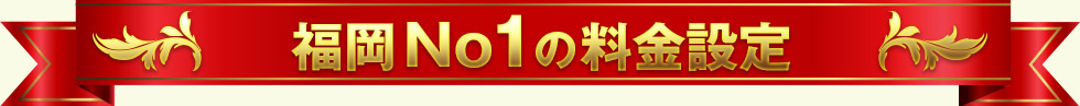 福岡No1の料金設定