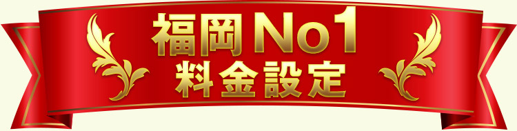 福岡No1の料金設定