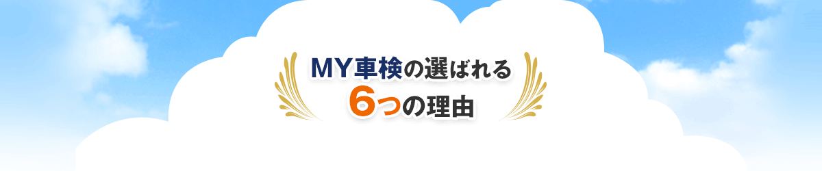 MY車検の選ばれる6つの理由