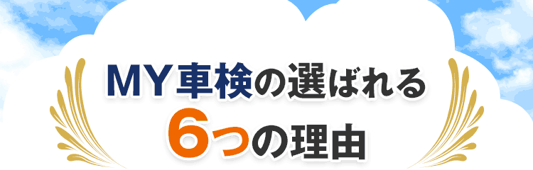 MY車検の選ばれる6つの理由